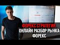 Форекс стратегия . Онлайн разбор рынка форекс