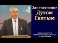 Запечатление Духом Святым. Часть 7/9. А. Н. Оскаленко. МСЦ ЕХБ