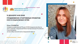 Продвижение спортивных проектов НКО в социальных сетях