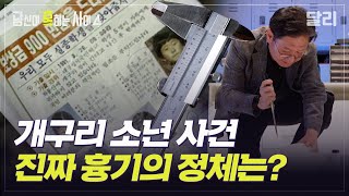 [당혹사4 요약] ＂나는 개구리 소년 사건의 흉기를 알고 있다＂  끔찍한 미제 사건, 살인 무기의 진실은? | 당신이 혹하는 사이 (SBS방송)