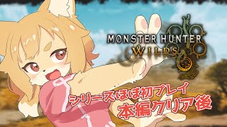 【モンスターハンターワイルズ #05】シリーズほぼ初プレイ！！本編クリア後も難しいねえ！！【Vtuber／なずみちゃん】