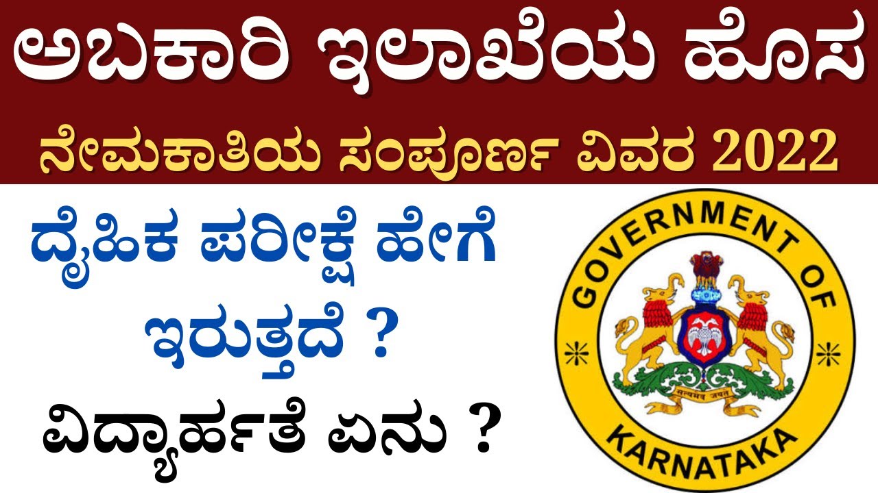 ಕರ್ನಾಟಕ ಅಬಕಾರಿ ಇಲಾಖೆಯ ಹೊಸ ನೇಮಕಾತಿಯ ಸಂಪೂರ್ಣ  ವಿವರ 2022/ Karnataka Excise Department/ full information