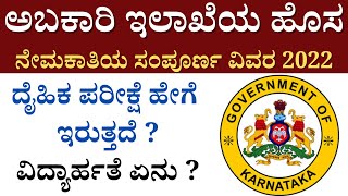 ಕರ್ನಾಟಕ ಅಬಕಾರಿ ಇಲಾಖೆಯ ಹೊಸ ನೇಮಕಾತಿಯ ಸಂಪೂರ್ಣ  ವಿವರ 2022/ Karnataka Excise Department/ full information screenshot 5