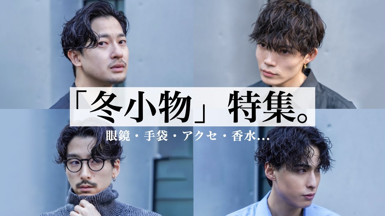 冬コーデを格上げする【小物】を大公開！！