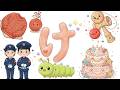 【け】がつくもの☆ ひらがな 幼児向け 知育 お勉強 子ども向け 国語 日本語 Hiragana Aiueo Japanese