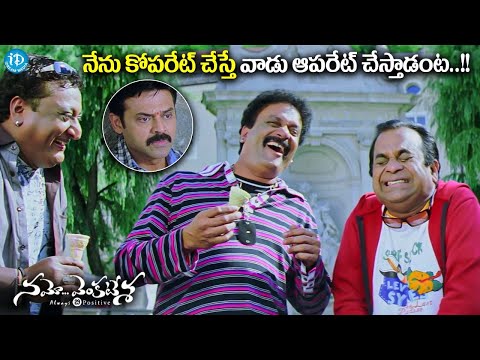 నేను కోపరేట్ చేస్తే వాడు ఆపరేట్ చేస్తాడంట..!! Namo Venkatesa Comedy Scenes | Venkatesh, Brahmanandam - IDREAMMOVIES