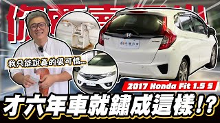 【你要賣多少EP88】外表就生鏽?裡面更是不得了! /2017 Honda Fit 1.5 S