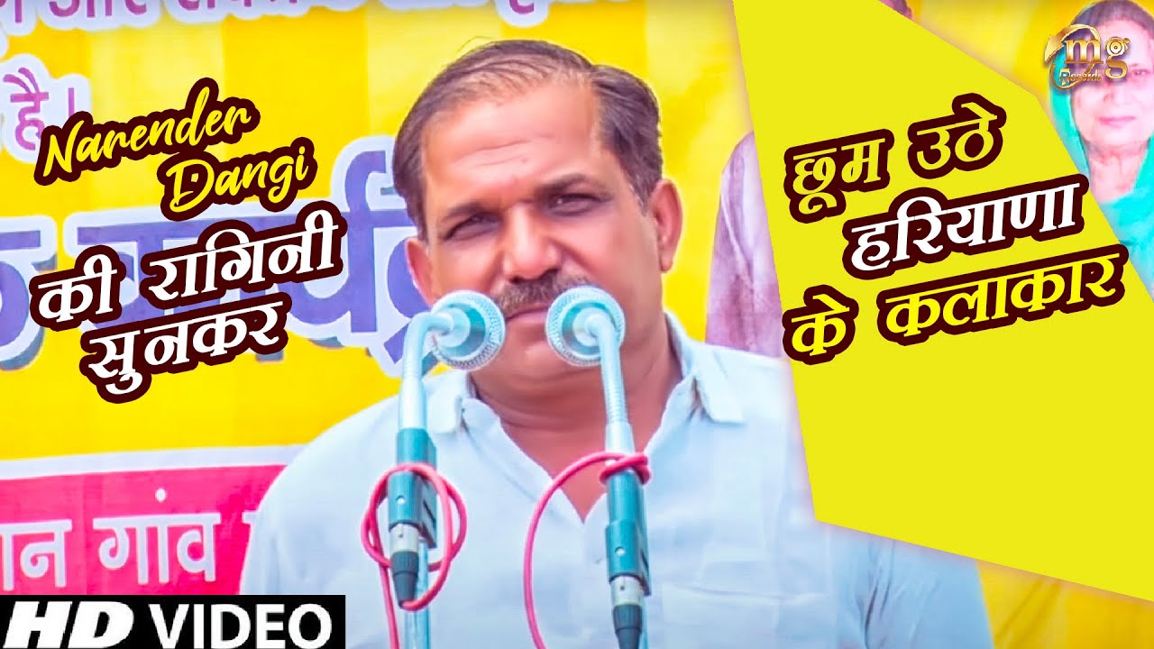 haryanvi songs download haryanavi mp4 नरेंदर डांगी की रागिनी सुनकर छूम उठे हरियाणा के कलाकार |