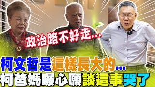 柯文哲是這樣長大的.....政治路不好走!柯爸柯媽原本"不贊成"他踏入政壇  談及228這件事  柯媽忍不住哽咽了 @CtiNews  @Team__KP