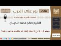ماحكم قول الزوج لزوجته لعنة الله عليك وهل تحرم عليه الشيخ اللحيدان مشروع كبار العلماء 