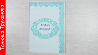 Открытка с днем рождения. Открытка на день рождения дедушки. Card happy birthday Открытка с днем рождения. Открытка на день рождения дедушки. Card happy birthday