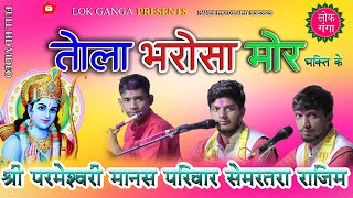 तोला भरोसा मोर-TOLA BHAROSA MOR-श्री परमेश्वर मानस परिवार सेम्हरतरा- SHREE PARMESHWAR MANAS PARIWAR