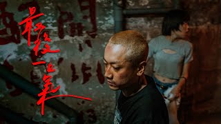 Asiaboy 禁藥王 & Lizi 栗子 - 最後一口氣 Feat. W.Lin｜少年吔，安啦！30週年致敬合輯