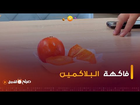 تعرف على فاكهة البلاكمين وفوائدها مع المختصة في التغذية صباح موسوني