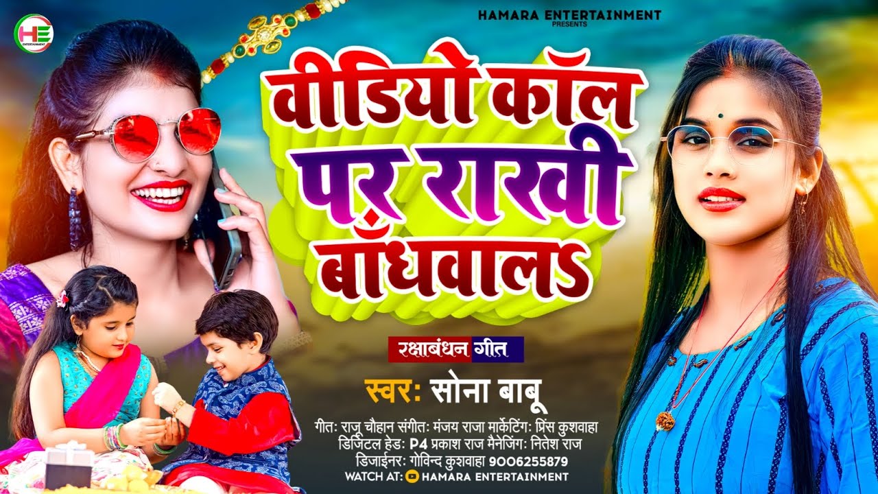 विडियो काॅल पर राखी बाँधवाल | #Sona Babu | Raksha Bandhan ke gana ...