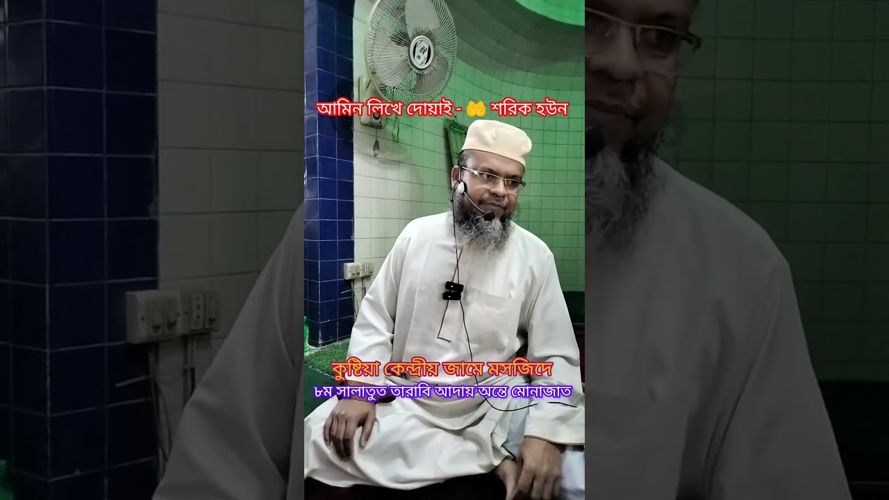 ৮ম সালাতুত তারাবি আদায় অন্তে মোনাজাত-🤲 