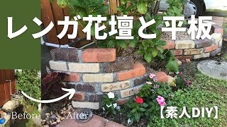 レンガ花壇と平板（素人DIY）