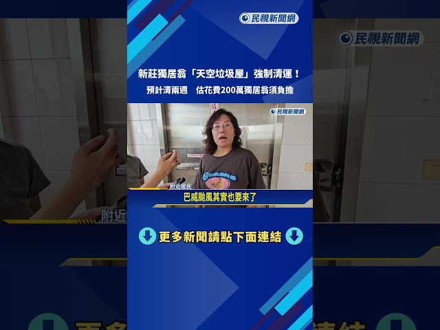 強制清運! 新莊獨居翁驚人"天空垃圾屋" 估兩週才清得完－民視新聞