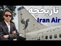 تاریخچه شرکت هواپیمایی ایران ایر هما