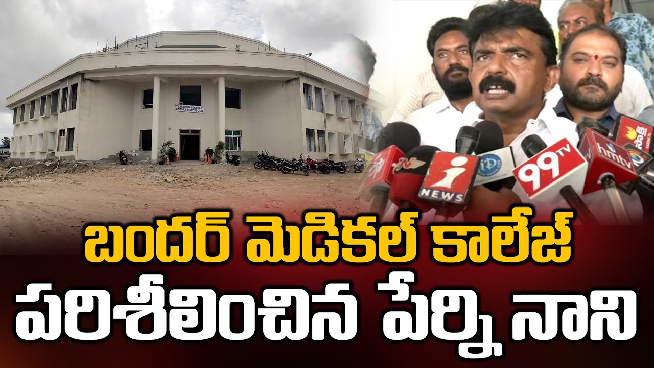 Mla Perni Nani Inspects Machilipatnam Medical College Bezawadamedia 