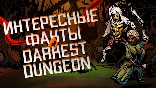 Интересные факты о Darkest Dungeon - Бонусные герои, Отсылки к Лавкрафту, Скрытый Лор