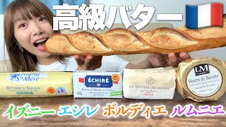 【食べ比べ】パンに1番合うフランス産高級バターはどれ？あんバターにぴったりのバターも見つけちゃいました！
