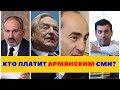 Кто финансирует армянские СМИ? Кого я НЕ рекомендую