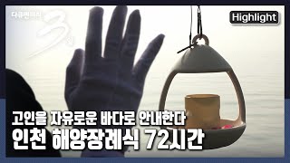 [다큐3일★하이라이트] 해양장례식이 허용된 두 곳의 바다. '바다에서 이별을 고하다' | 바다로 가다 - 인천 해양장례식 72시간 (KBS 20211121 방송)