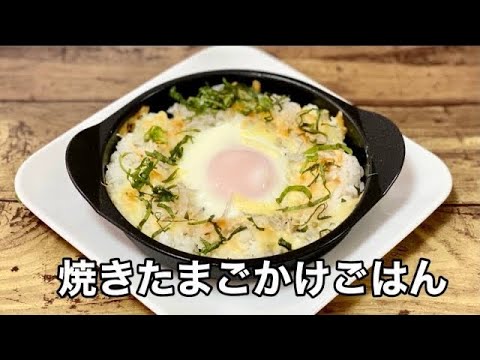 簡単朝ごはん／焼きたまごかけごはん／TKG／たまごレシピ