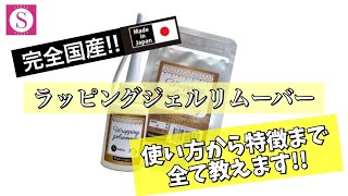 完全国産！ラッピングジェルリムーバー登場!!