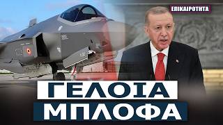 «Διπλωματικό ανατολίτικο παζάρι: Ο Ερντογάν παίζει τα ρέστα του στην Άγκυρα για τα F-35»