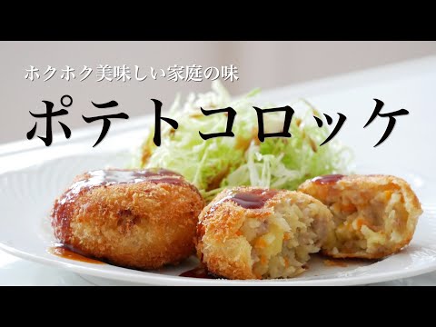 料理研究家のおすすめ！美味しいポテトコロッケの作り方How to make Japanese-style homemade potato croquettes (Subtitle)