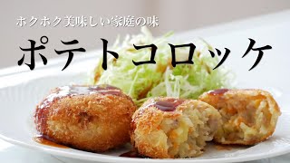 料理研究家のおすすめ！美味しいポテトコロッケの作り方How to make Japanese-style homemade potato croquettes (Subtitle)