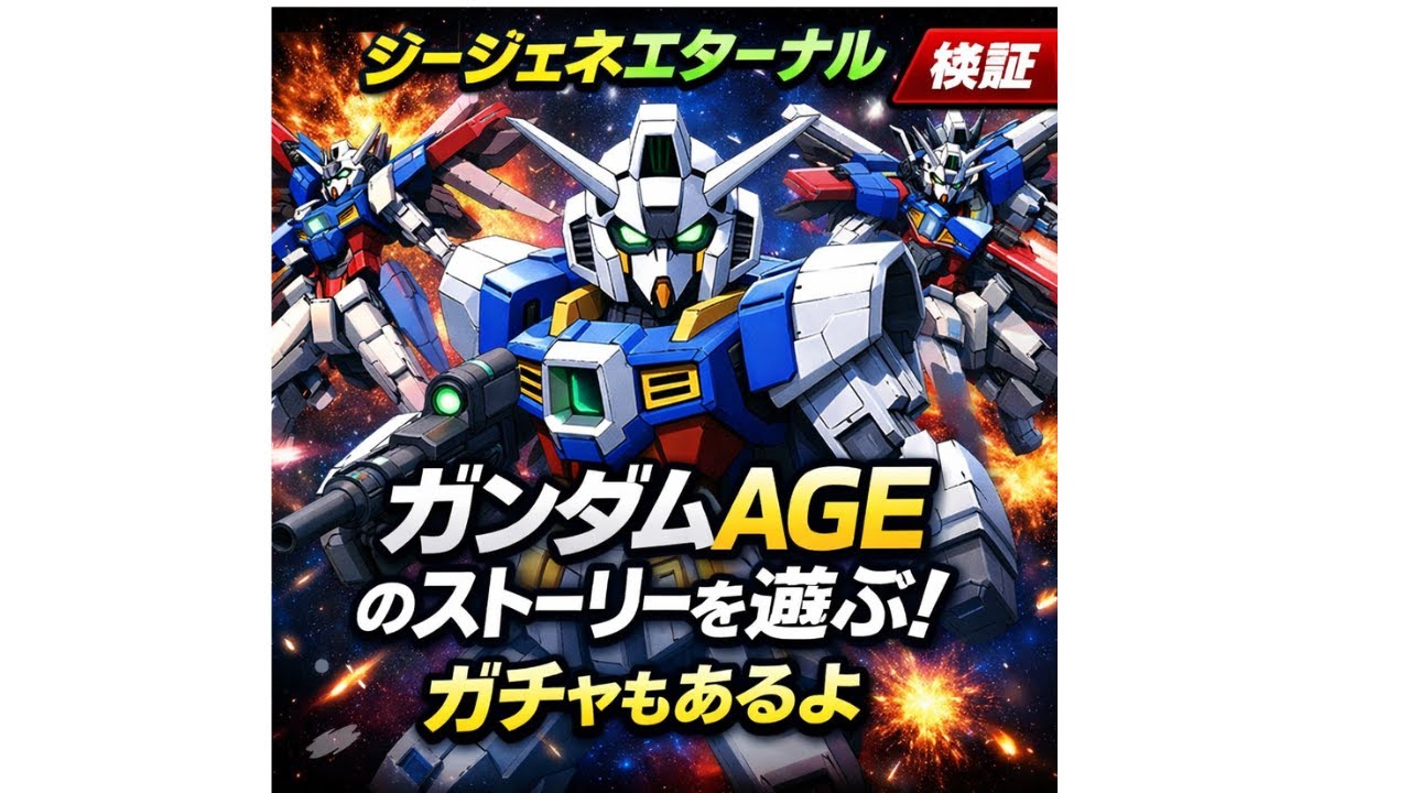 【ジージェネエターナル】ガンダムAGEのストーリーを遊ぶ！ガチャもあるよ