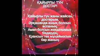 Кайырлы тун  