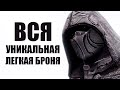 Skyrim - Вся Уникальная Легкая Броня!