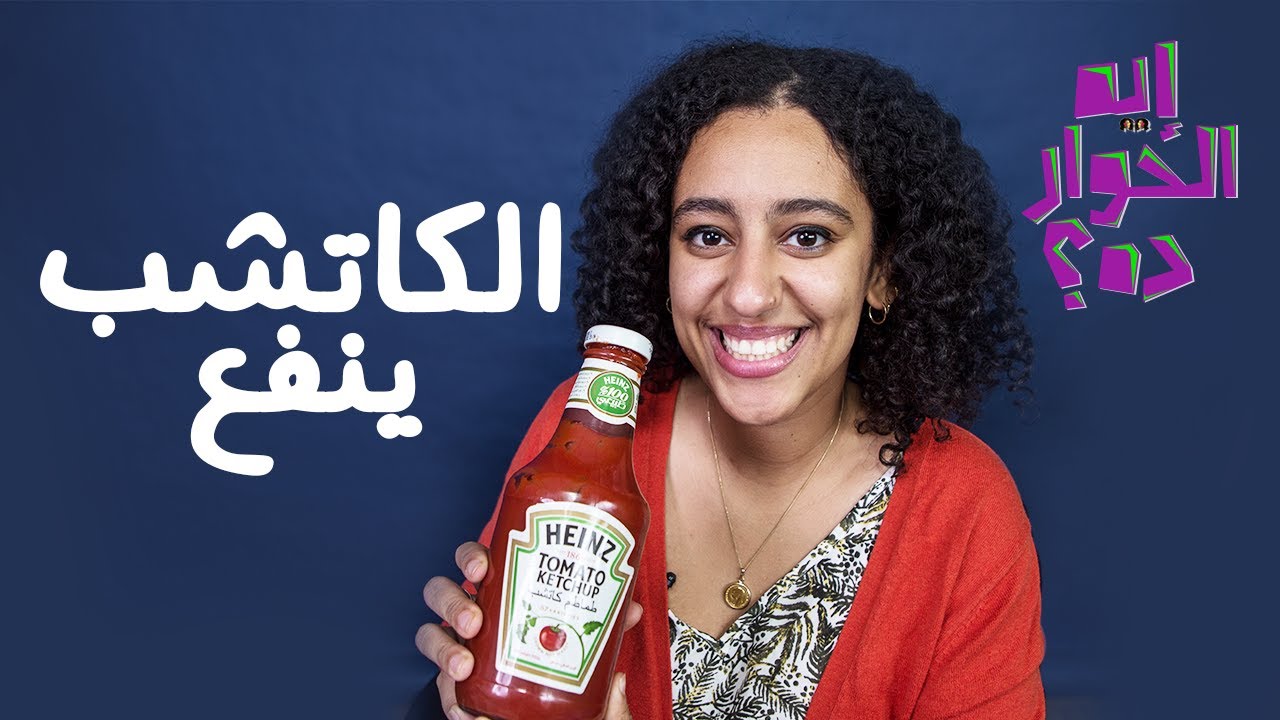 إيه الحوار ده؟ : الكاتشب ينفع