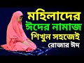 মহিলাদের ঈদের নামাজ শেখার সহজ নিয়ম 🌙