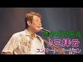 「♪三拝云 コンサート・バージョン」ミヤギマモル(2017)