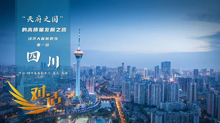 新时代的“天府之国”如何成为向往之地？四川靠何挑起经济大梁？“对话”20230422 | 财经风云 - 天天要闻