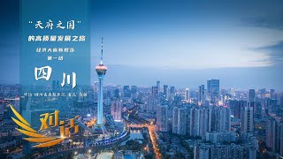《对话》 20230422 “天府之国”的高质量发展之路| 财经风云
