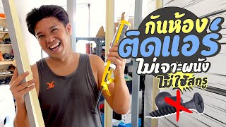 ต่อเติมบ้าน Ep74 กั้นห้องติดแอร์ โครงคร่าวผนังเบา ไม่ต้องเจาะผนัง #t3b #diy #ต่อเติมบ้าน