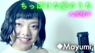 ●大原櫻子●『ちっぽけな愛のうた』映画「カノジョは嘘を愛しすぎてる」劇中歌◆ Mayumi