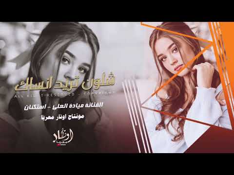 شلون تريد انساك واعيش بلياك الفنانة ميادة العلي اغاني حزينة 2025