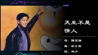 【陈百强 Danny Chan】天生不是情人 粤语