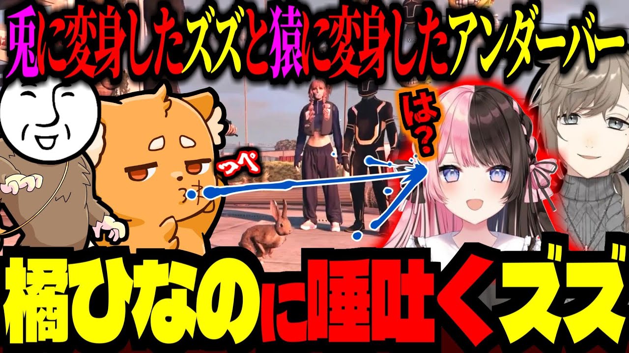 兎になったズズが、橘ひなのに唾をかける！ザ・チャーリーくんと天丼アンダーバーにツボるひなーの【ズズ 叶 夕刻ロベル 柚原いづみ 莉犬くん エクスアルビオ XVI】 #madtowngta  #gta5