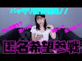 【質問返し】今回はまさかの匿名が登場！バッサリ回答にすっきりする動画