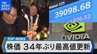 日経平均株価 34年ぶり最高値更新！金融・経済界の反応と今後の株式相場は？【Bizスクエア】｜TBS NEWS DIG