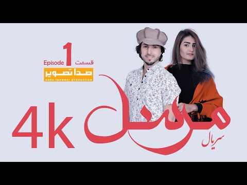     1 سریال مرسل قسمت اول