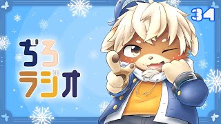 ぢろラジオ!!#34